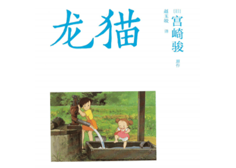 【ジブリ作品】龙猫（となりのトトロ）　著者：宮崎駿
