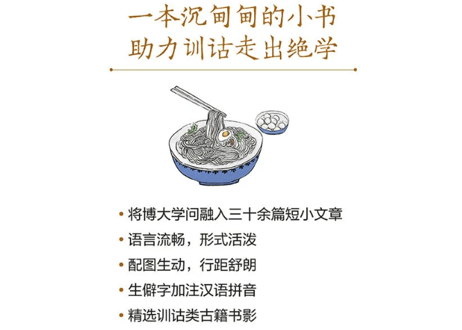 餐桌上的训诂　　作者：王宁