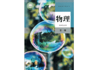 【高校化学】物理　选择性必修　第一册  普通高中教科书　人民教育出版社 　※輸入書籍の為、輸送時のダメージや経年劣化が見られる場合がございます。