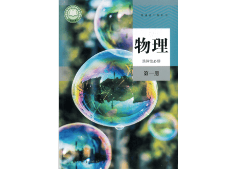 【高校化学】物理　选择性必修　第一册  普通高中教科书　人民教育出版社 　※輸入書籍の為、輸送時のダメージや経年劣化が見られる場合がございます。