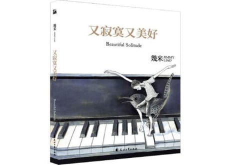 又寂寞又美好　作者：几米（幾米）　～大人も魅了するジミーの絵本シリーズ・独特な世界観に浸れます～