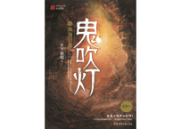 【小説】鬼吹灯6：南海归墟