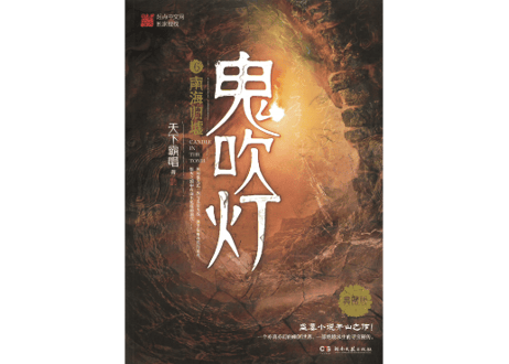 【小説】鬼吹灯6：南海归墟
