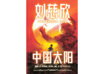【小説（中・英２か国語）】中国太阳 　中英双语科幻经典（青少版）  　　著：刘慈欣