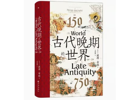 【宗教】古代晚期的世界：150—750