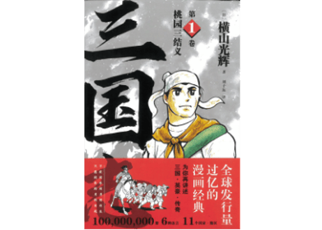 【漫画】三国志 第2卷 汉室之风云 　作者：横山光輝