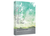 【小説】无污染无公害3(大结局)    著：Priest