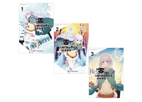 【漫画】 Re:从零开始的异世界生活 冰结之绊 1-3 (Re:ゼロから始める異世界生活 氷結の絆)　著：長月達平