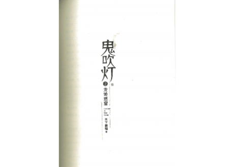 【小説】鬼吹灯2：龙岭迷窟