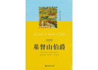 【小説】基督山伯爵 (モンテ・クリスト伯)　著：アレクサンドル・デュマ・ペール