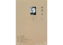 杨绛传　著：央北