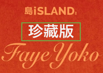 【FayeYoko】 岛ISLAND画报 【珍藏版】 たくさんの特典付き