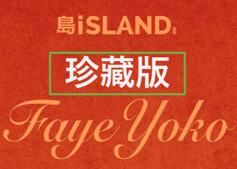 【FayeYoko】 岛ISLAND画报 【珍藏版】 たくさんの特典付き