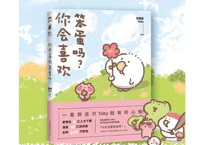 【漫画】你会喜欢笨蛋吗？