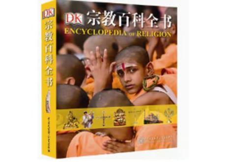 【宗教】DK宗教百科全书