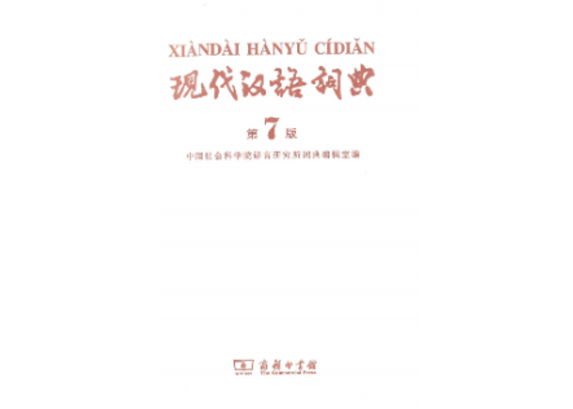 现代汉语分类词典（汉语大词典出版社） 现代汉语分类词典- 京东