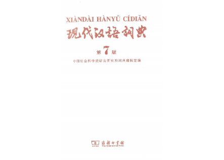 辞典】现代汉语词典（第7版） | E'GA書店