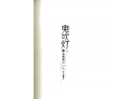 【小説】鬼吹灯8：巫峡棺山