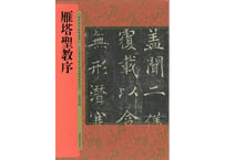 【拓本】雁塔圣教序 历代拓本精华丛书