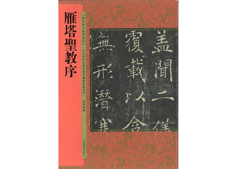 【拓本】雁塔圣教序 历代拓本精华丛书