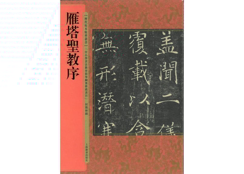 拓本】雁塔圣教序历代拓本精华丛书| E'GA書店