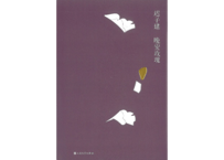晚安玫瑰  　著：迟子建