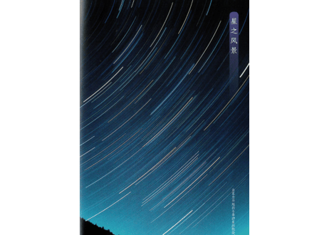 【解説本】伴星共生　※星と暮らす　星を知り、その輝きとともに　※美しい星空の写真が満載で、星や星座の歴史が学べます。