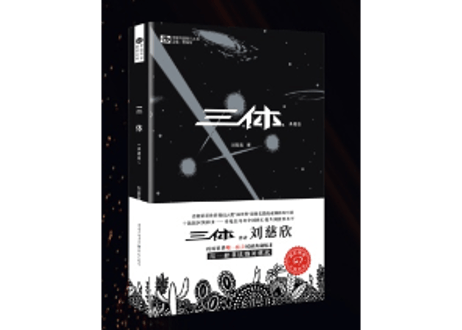 【小説】三体 / 著：刘慈欣
