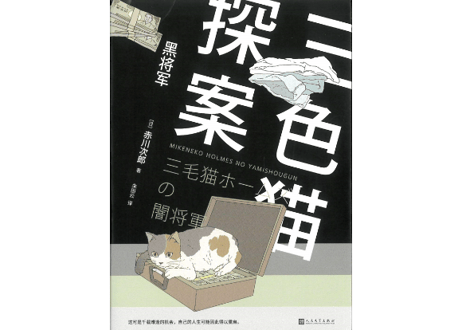 【小説】三色猫探案：黑将军(三毛猫ホームズの闇将軍)　著：赤川次郎