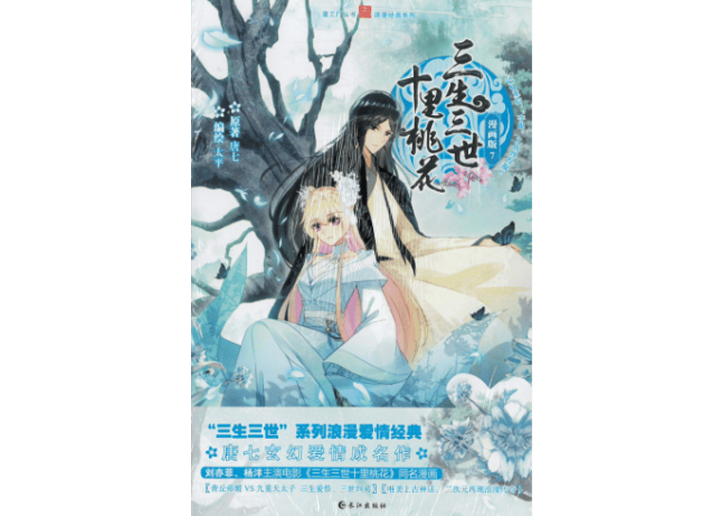 三生三世十里桃花漫画(7) 正版 太平,唐七,原著 9787549258772／太平 唐七 原著 漫画】三生三世十里桃花7巻| E'GA書店