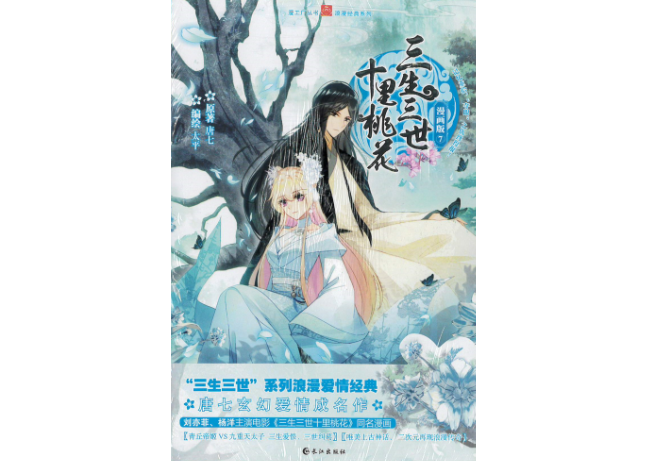 漫画】三生三世十里桃花7巻| E'GA書店