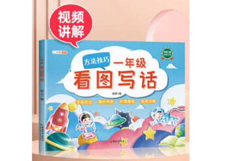 看图写话 一年级　※ピンイン付き※