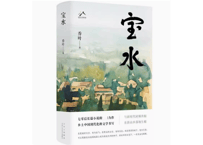 【小説】宝水   /  著：乔叶   ※第十一届茅盾文学奖获奖作品