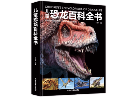 【図鑑・解説本】儿童恐龙百科全书