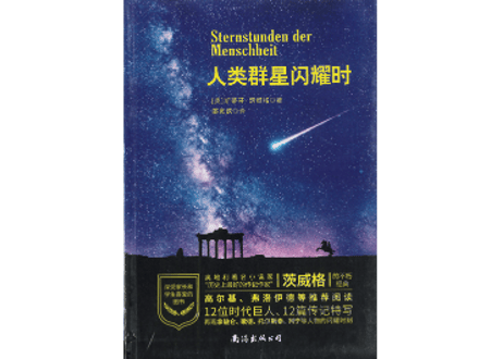 【小説】人类群星闪耀时 （人類の星の時間） 　著：シュテファン・ツヴァイク