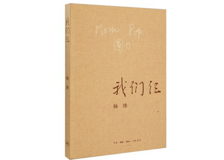 【小説】我们仨　著：杨绛