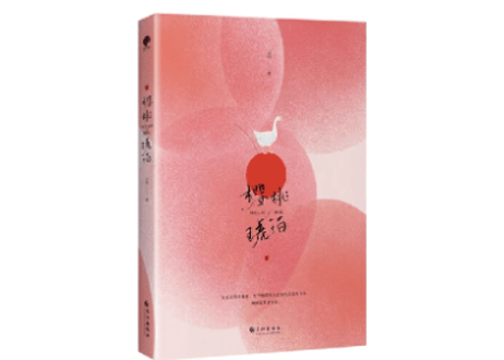 樱桃琥珀（全二冊）　　著：云住