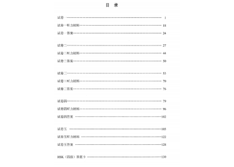 【試験問題集】汉语水平考试真题集（ HSK  4级）〔听力・阅读・书写〕※5回分の試験収録　※听力(リスニング）の音声は裏表紙のURLからダウンロード可能です。