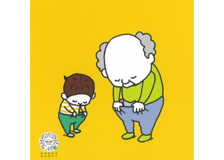 【絵本】尿裤子男孩 　おしっこちょっぴりもれたろう 【著】ヨシタケ シンスケ