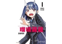 【漫画/繁体字】【繁体字】瑠璃龍龍 1（ルリドラゴン）  ※繫体字版です　著者：眞藤雅興