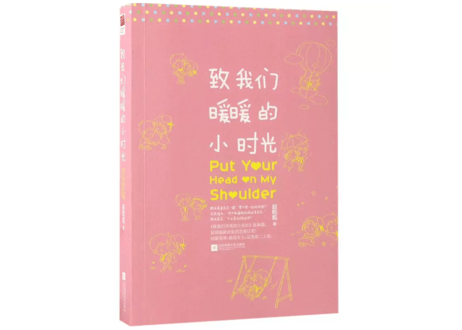 【小説】致我们暖暖的小时光 　 著：赵乾乾 　 ※邢菲と林一の主演ドラマの原作です
