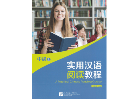 【中級】实用汉语阅读教程 中级(上)　北京语言大学出版社
