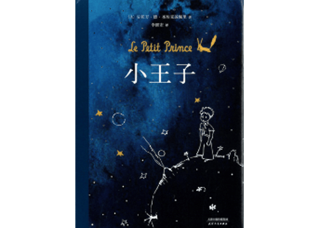 【物語】小王子（星の王子さま）著：アントワーヌ・ド・サン＝テグジュペリ