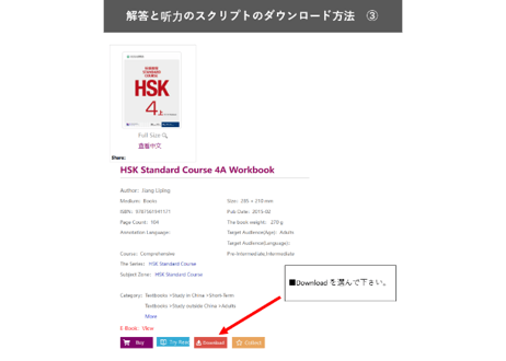 【Workbook】HSK标准教程.4(上) 练习册〔听力・阅读・书写〕※別売りテキストのWorkbookとなります。※听力(リスニング)問題は裏表紙のQRコードをスマホで読み取って聞く事が可能です。