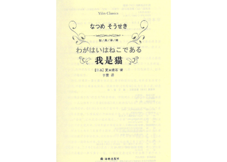 【小説】我是猫(吾輩は猫である)　著：夏目漱石