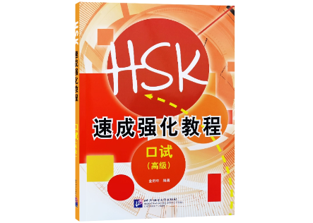 HSK口試中級高級テキスト HSK口試中級高級テキスト 中国語検定HSK公式過去問集口試 2021年度