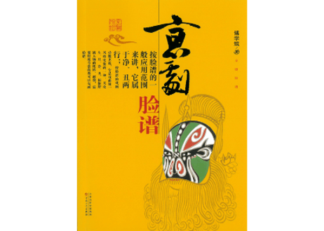 【解説本】京剧脸谱　中国古典演劇の京剧の独特な化粧法の脸谱は顔全体を塗りつぶし、それぞれの色にも意味があります。役柄によって様式が異なり、伝統的な色使いを素敵な絵で解説しています。【✨紹介動画有✨】