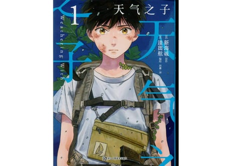 【漫画】 天气之子 1  (天気の子 1)    著者：新海誠