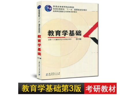 【専門書】教育学基础 第3版
