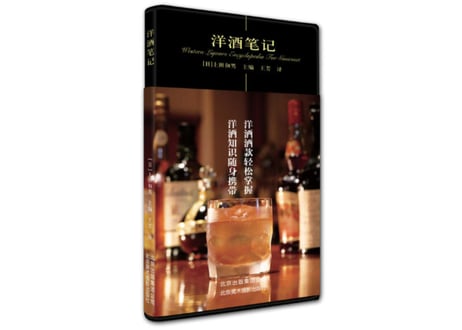 【写真付き解説本】（洋酒）洋酒笔记　※ハンディサイズで携帯しやすい本です。
